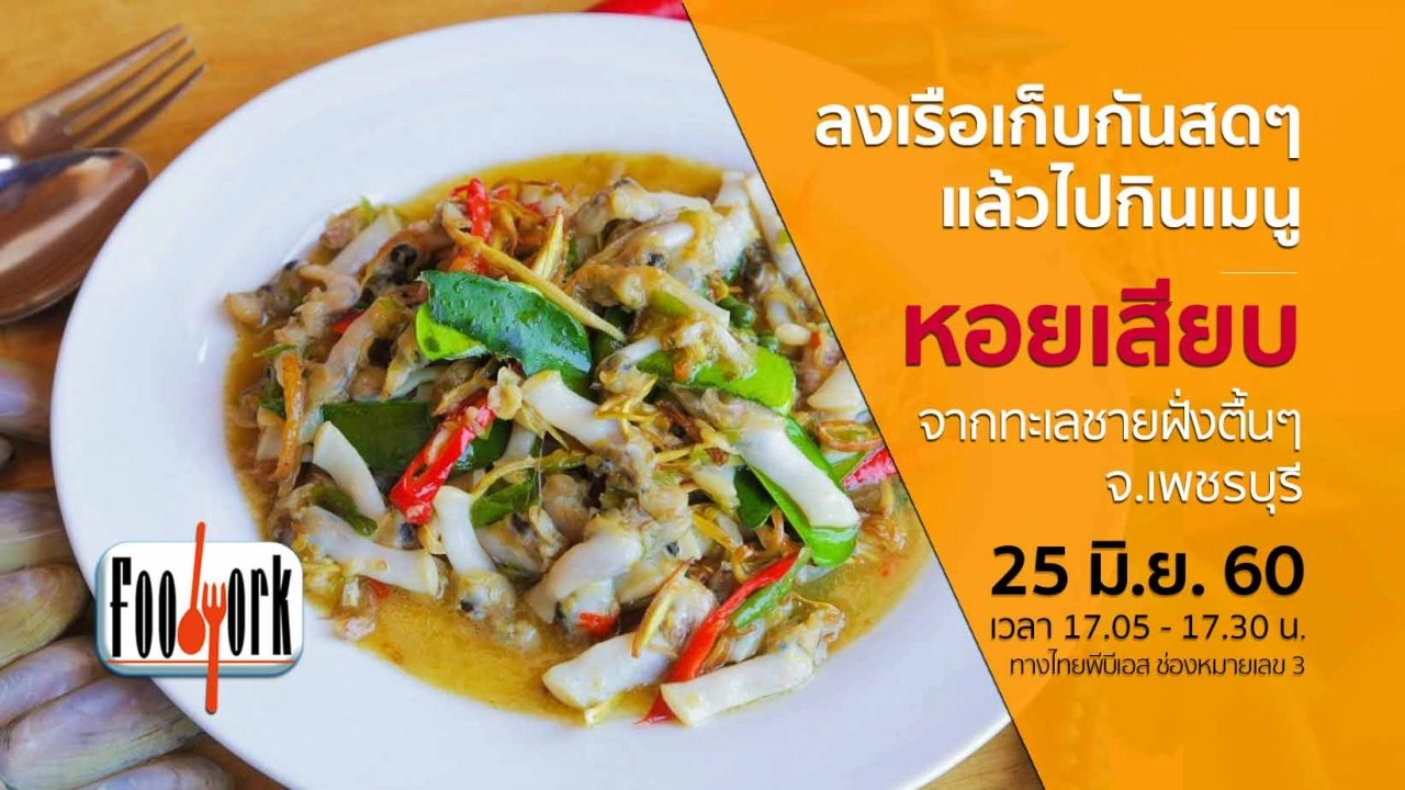 หอยเสียบ