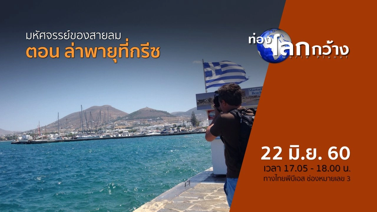 มหัศจรรย์ของสายลม ตอน ล่าพายุที่กรีซ