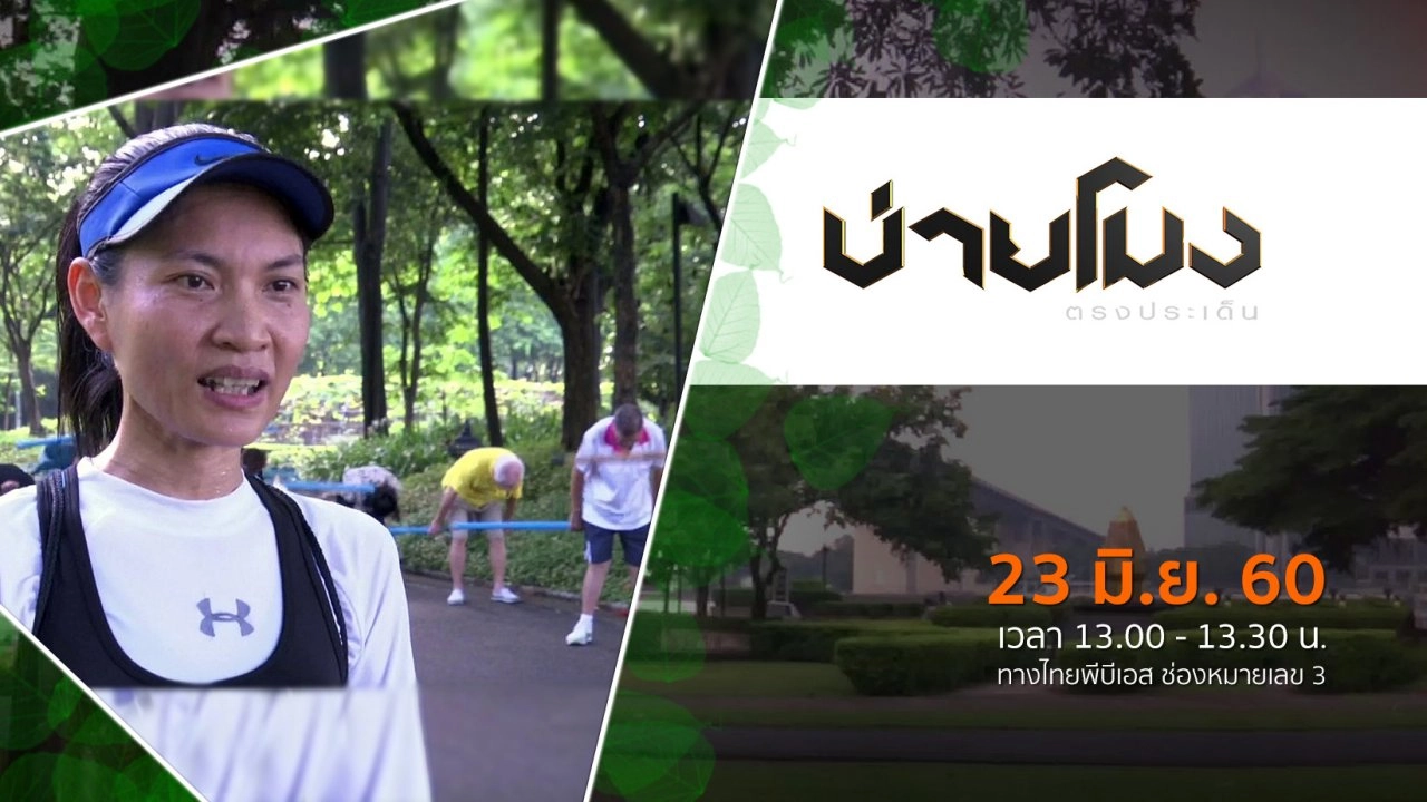 ประเด็นข่าว ( 23 มิ.ย. 60)