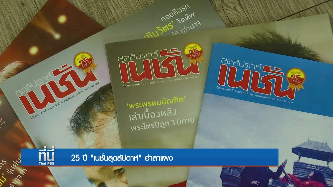 ประเด็นข่าว (25 พ.ค. 60)