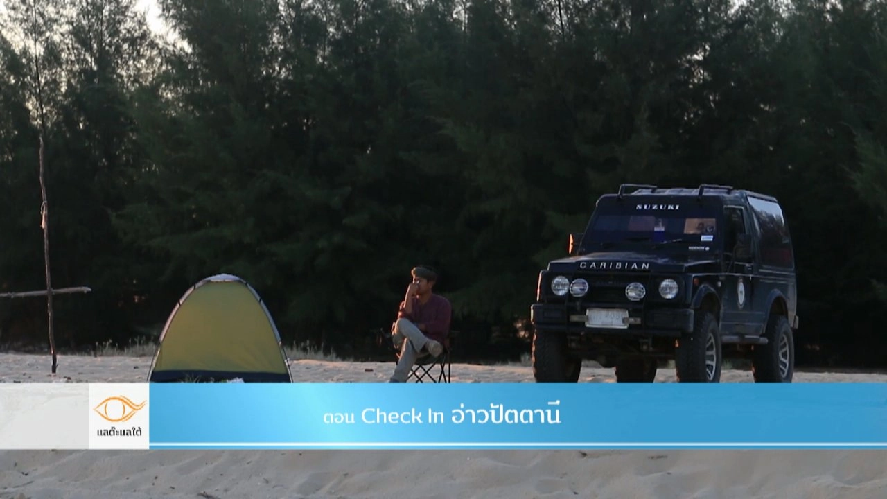 Check in อ่าวปัตตานี​​