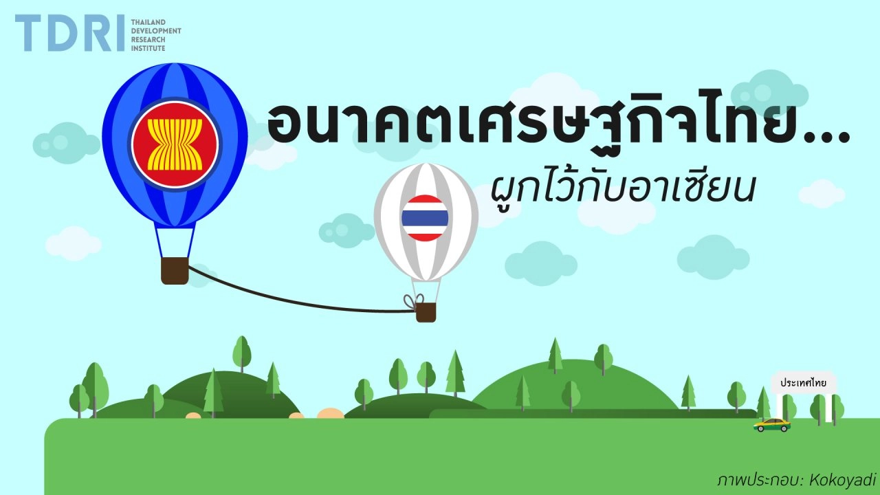 อนาคตเศรษฐกิจไทย..ผูกไว้กับอาเซียน
