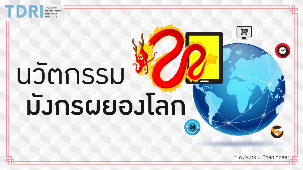 นวัตกรรมมังกรผยองโลก