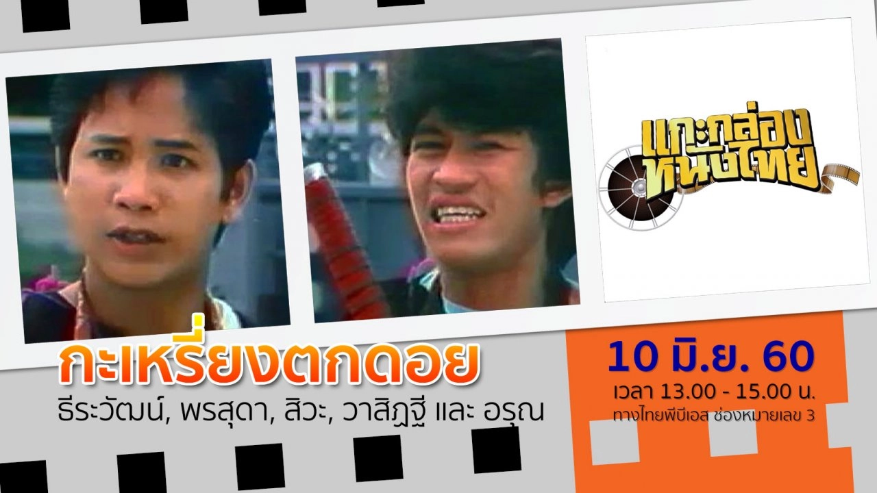 กะเหรี่ยงตกดอย (พ.ศ.2530)