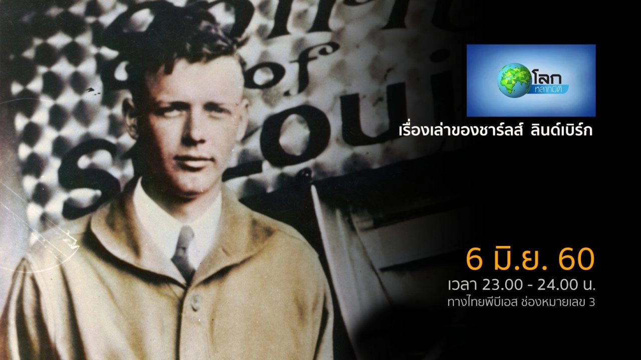 เรื่องเล่าของชาร์ลส์  ลินด์เบิร์ก