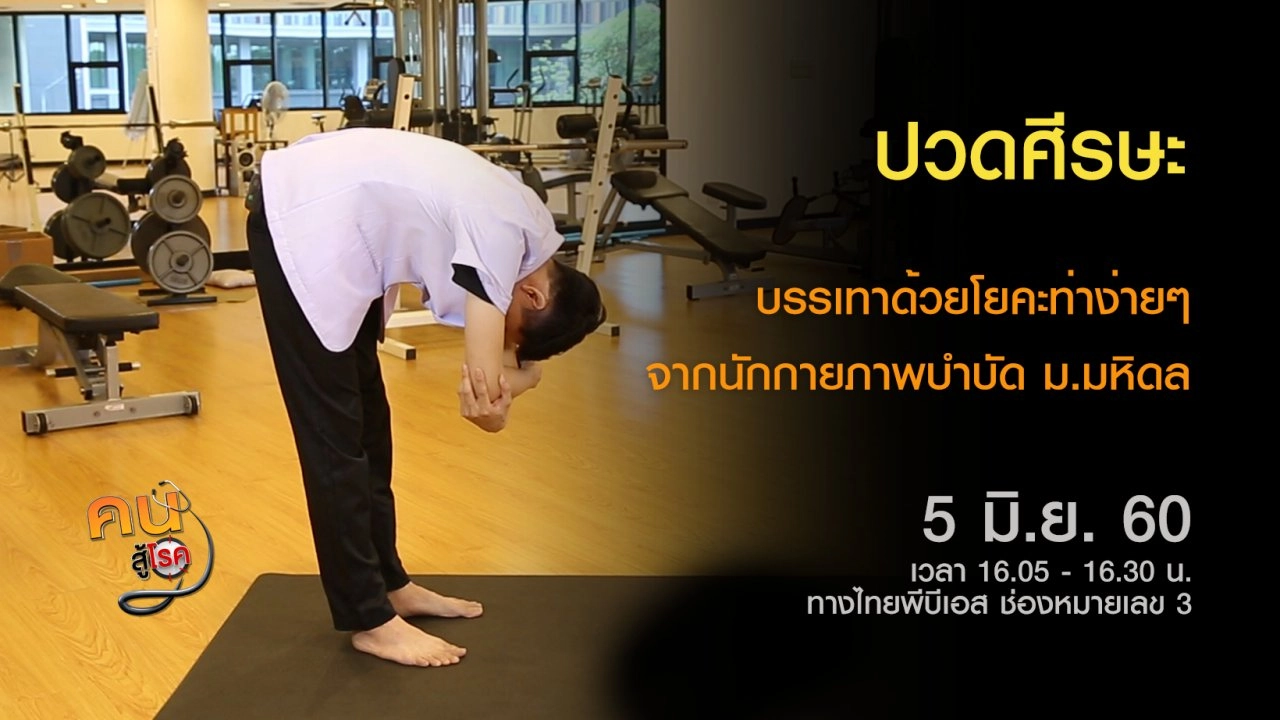 โยคะแก้ปวดศีรษะ, เก๋ายกก๊วนตะลุย อ.แม่สอด จ.ตาก