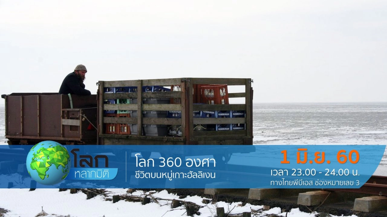 โลก 360 องศา ตอน ชีวิตบนหมู่เกาะฮัลลิเงน