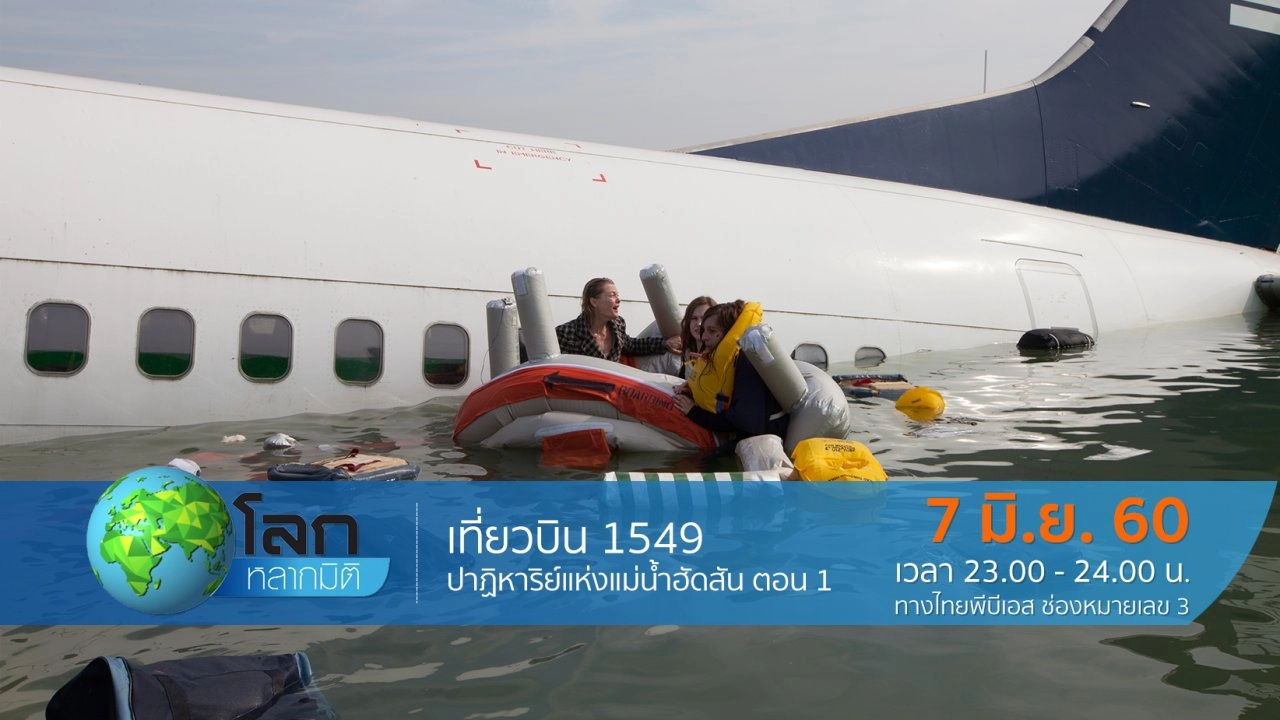 เที่ยวบิน 1549  ปาฏิหาริย์แห่งแม่น้ำฮัดสัน ตอน 1