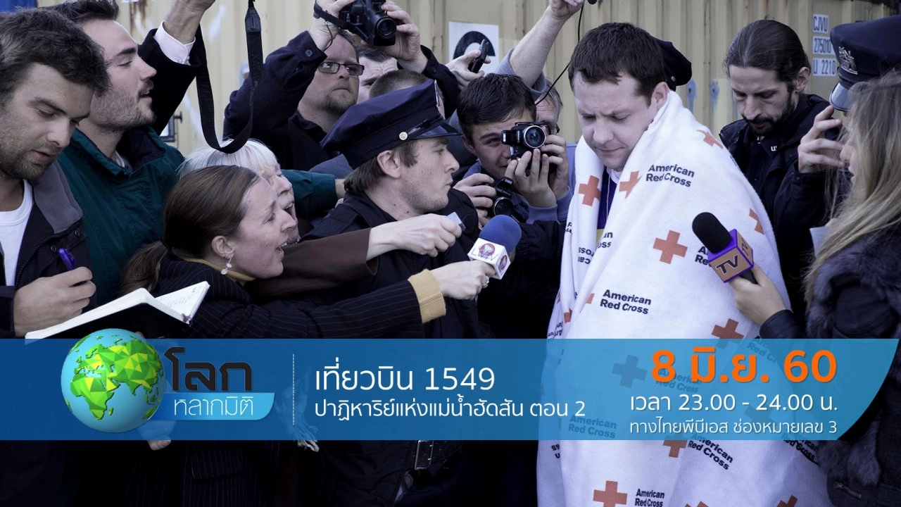 เที่ยวบิน 1549  ปาฏิหาริย์แห่งแม่น้ำฮัดสัน ตอน 2