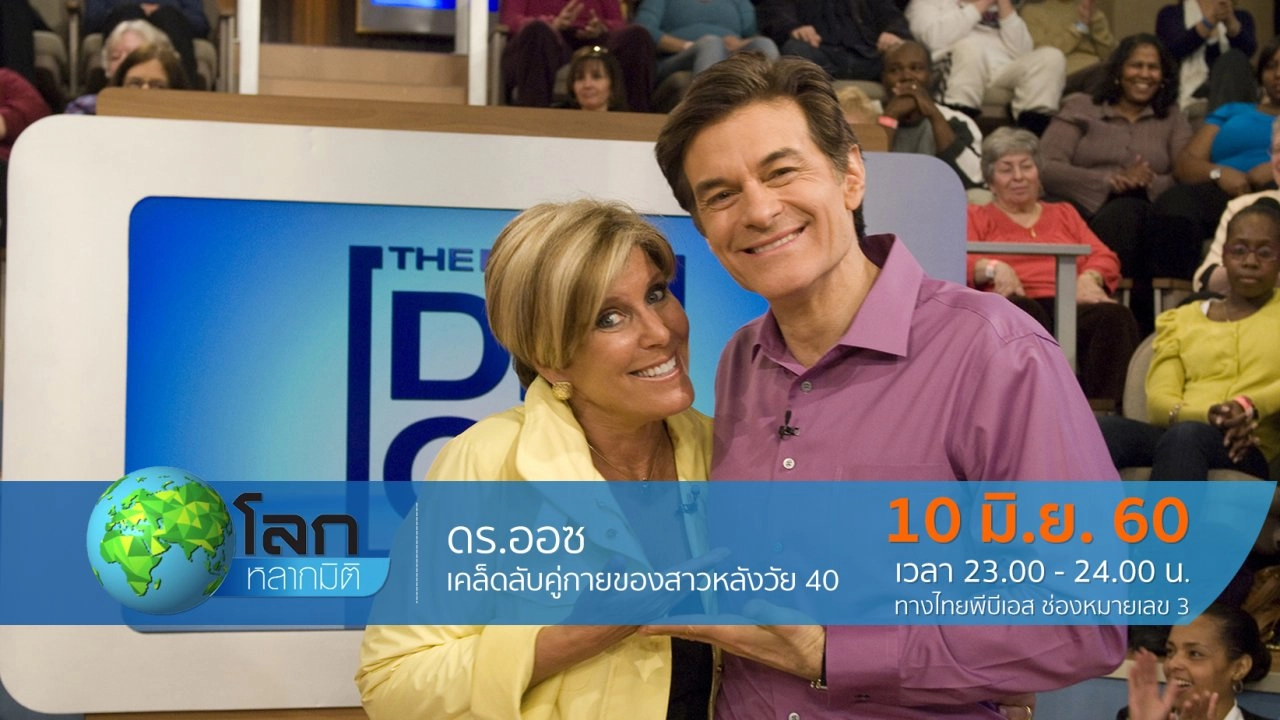 ดร.ออซ ตอน เคล็ดลับคู่กายของสาวหลังวัย 40