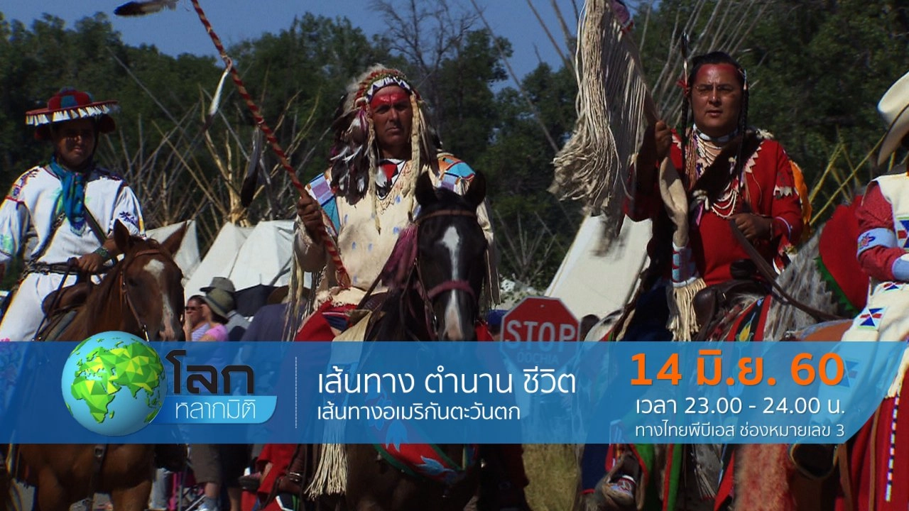 เส้นทาง ตำนาน ชีวิต ตอน เส้นทางอเมริกันตะวันตก