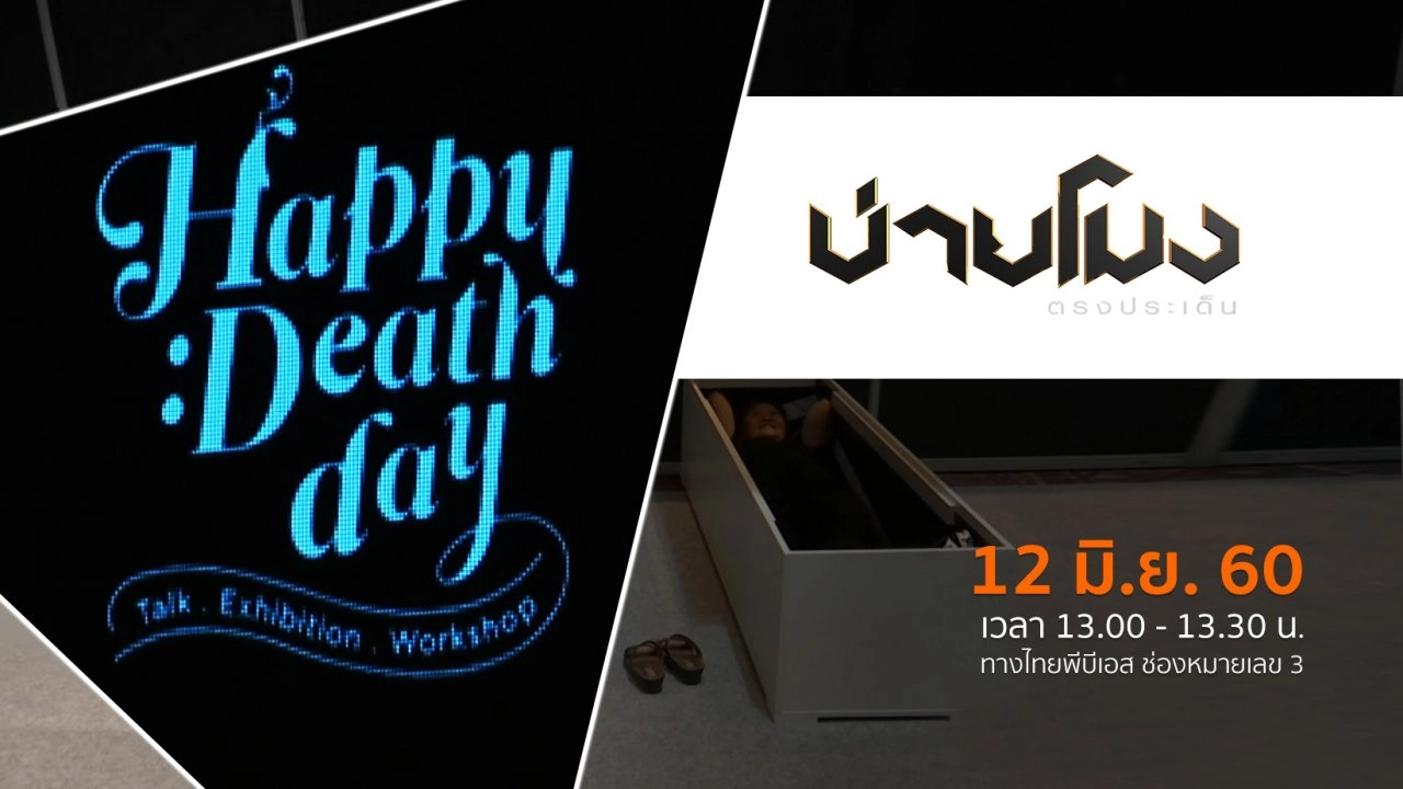 ประเด็นข่าว ( 12 มิ.ย. 60)