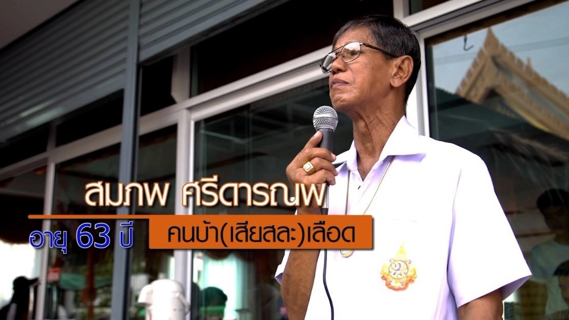 ลุงสมภพคนบ้าเลือด / น้ำผึ้งกล้วย