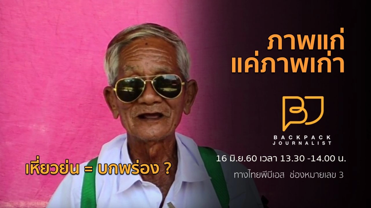 ภาพแก่แค่ภาพเก่า