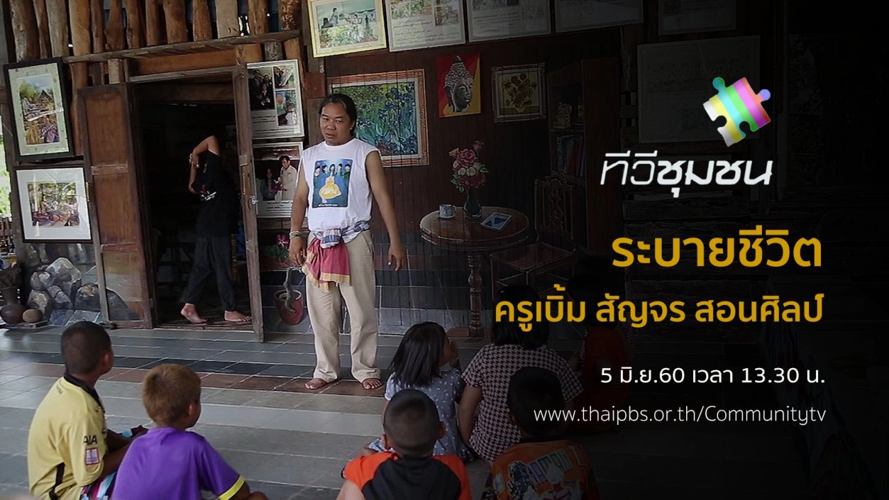 ระบายชีวิต : ครูเบิ้ม สัญจร สอนศิลป์