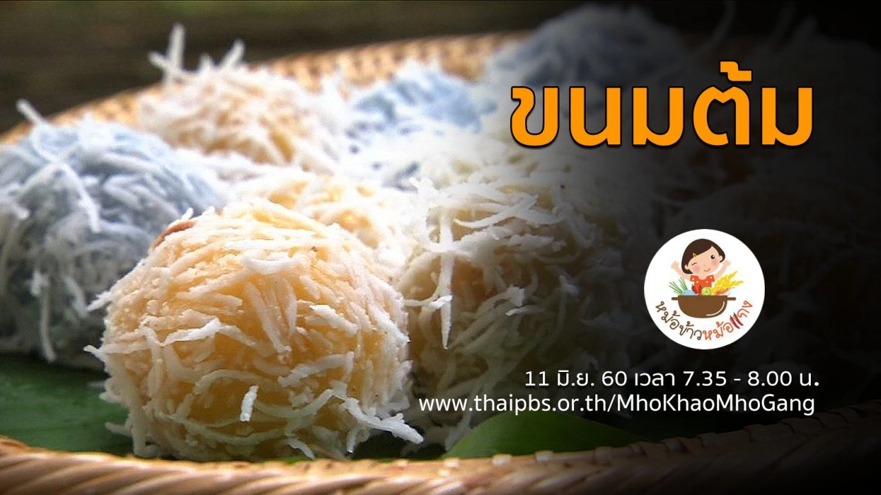ขนมต้ม