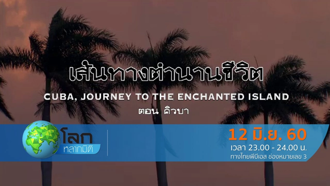 เส้นทาง ตำนาน ชีวิต ตอน คิวบา