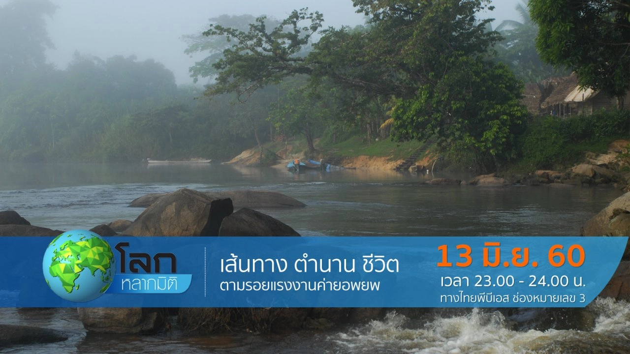 เส้นทาง ตำนาน ชีวิต  ตอน  ตามรอยแรงงานค่ายอพยพ