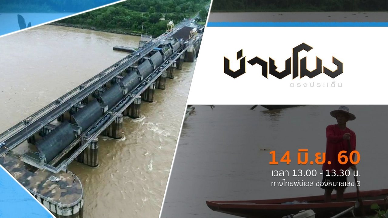 ประเด็นข่าว ( 14 มิ.ย. 60)