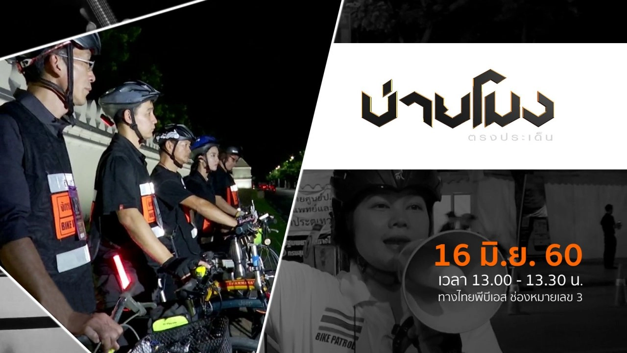 ประเด็นข่าว ( 16 มิ.ย. 60)
