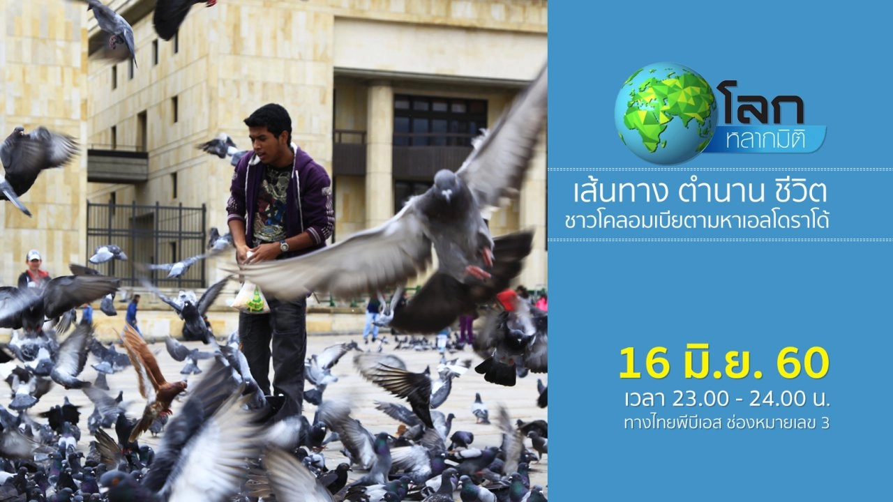 เส้นทาง ตำนาน ชีวิต ตอน ชาวโคลอมเบียตามหาเอลโดราโด้