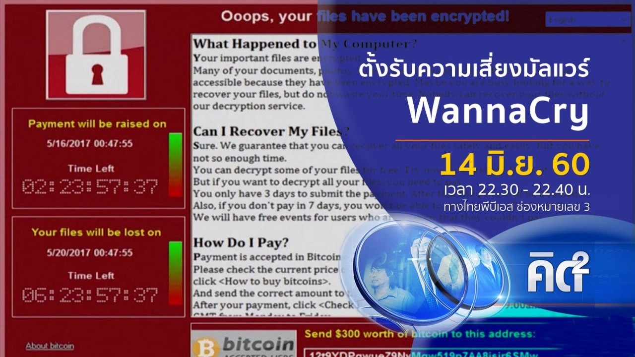 ตั้งรับความเสี่ยงมัลแวร์ "WannaCry"