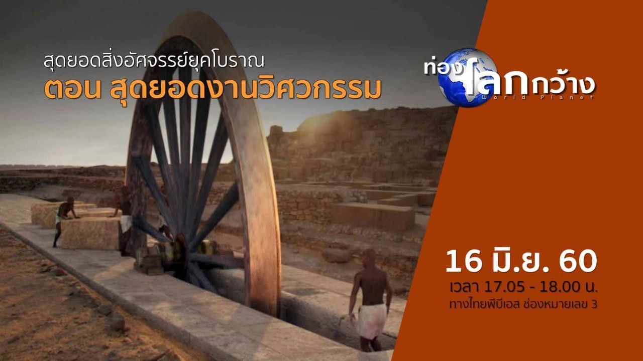 สุดยอดสิ่งอัศจรรย์ยุคโบราณ ตอน สุดยอดงานวิศวกรรม