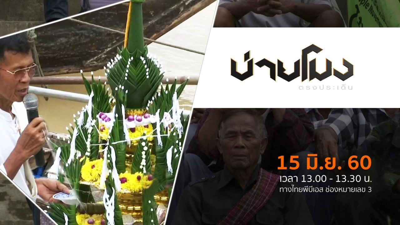 ประเด็นข่าว ( 15 มิ.ย. 60)
