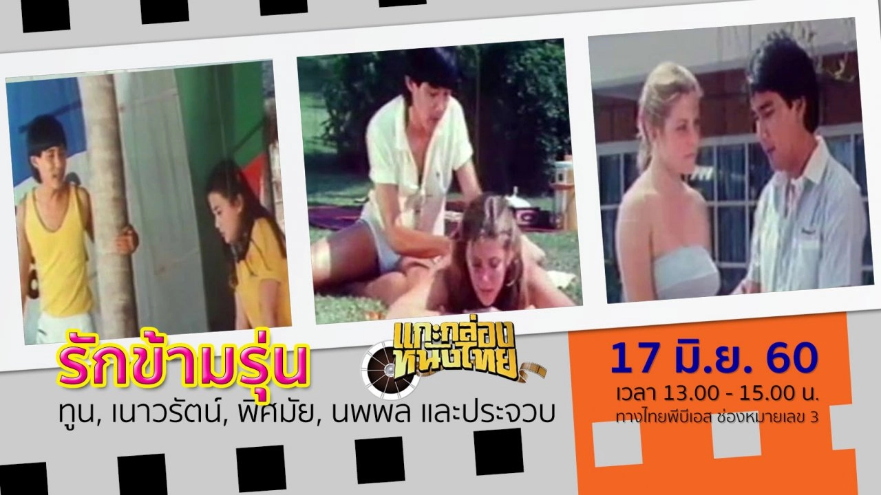 รักข้ามรุ่น (พ.ศ.2525)