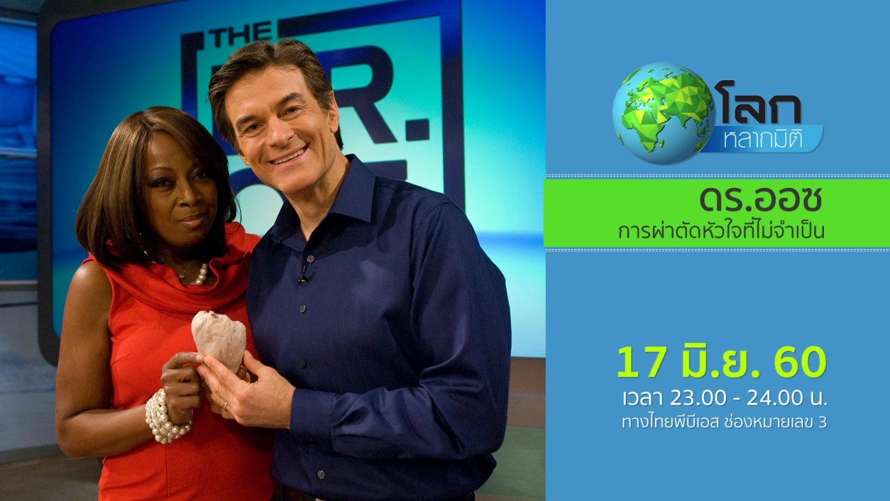 ดร.ออซ ตอน  การผ่าตัดหัวใจที่ไม่จำเป็น