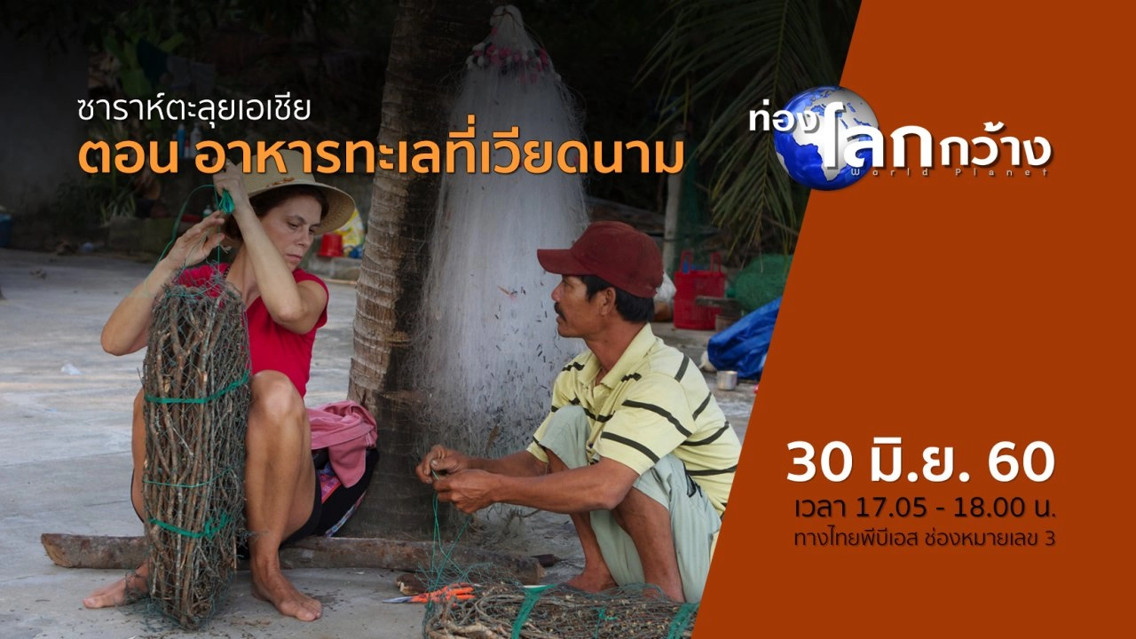 ซาราห์ตะลุยเอเชีย ตอน อาหารทะเลที่เวียดนาม