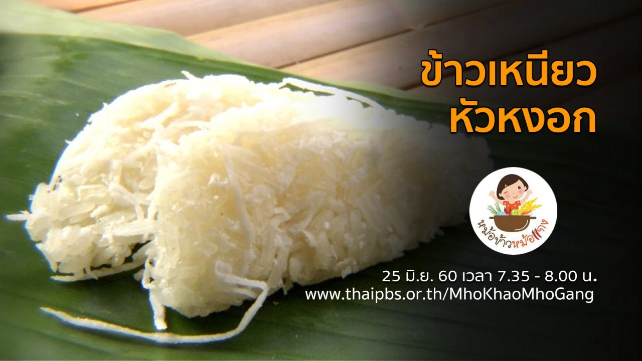 ข้าวเหนียวหัวหงอก