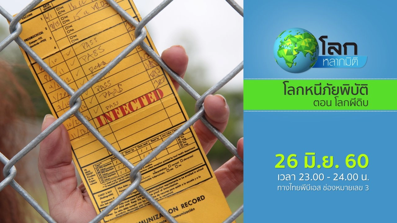 โลกหนีภัยพิบัติ ตอน โลกผีดิบ