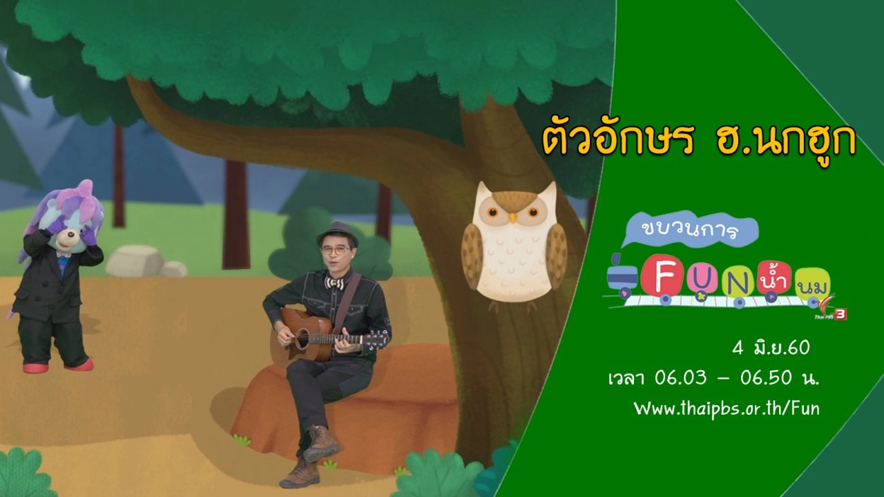 ตัวอักษร ฮ.นกฮูก