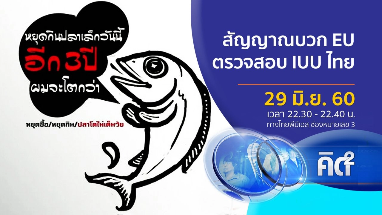 สัญญาณบวก EU ตรวจสอบ IUU ไทย