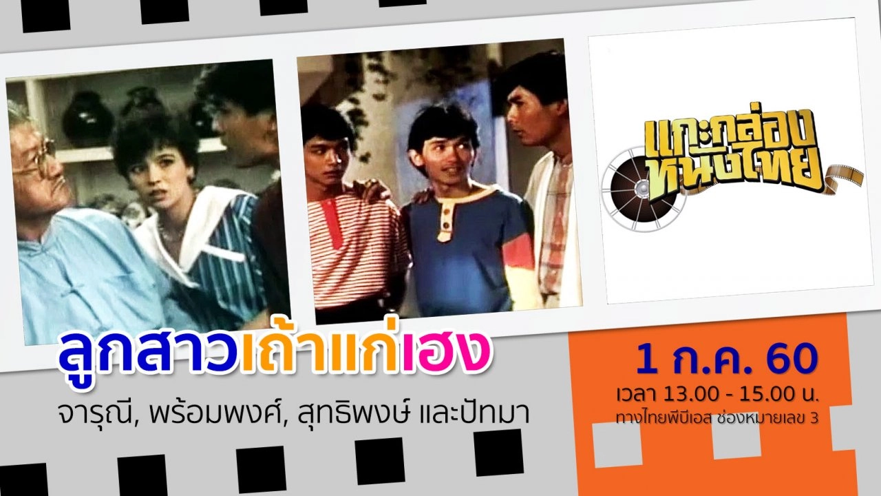 ลูกสาวเถ้าแก่เฮง (พ.ศ.2529)