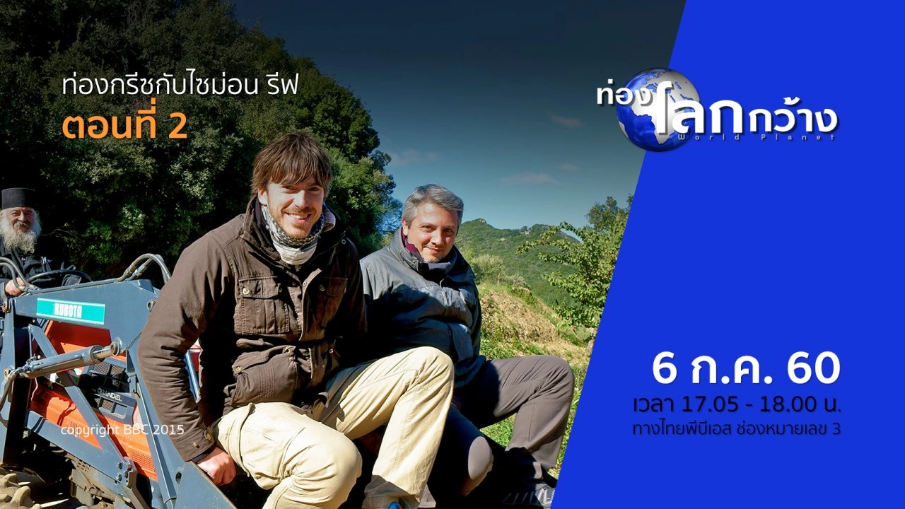 ท่องกรีซกับไซม่อน รีฟ ตอนที่ 2