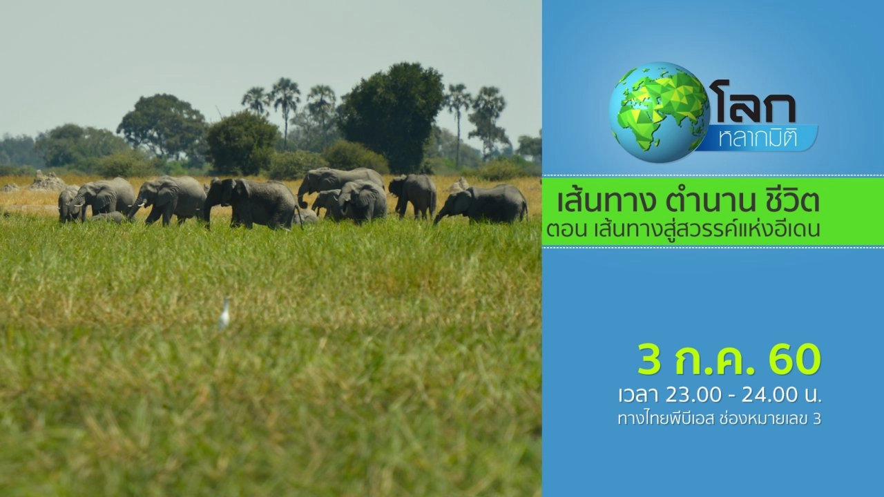 เส้นทาง ตำนาน ชีวิต ตอน เส้นทางสู่สวรรค์แห่งอีเดน