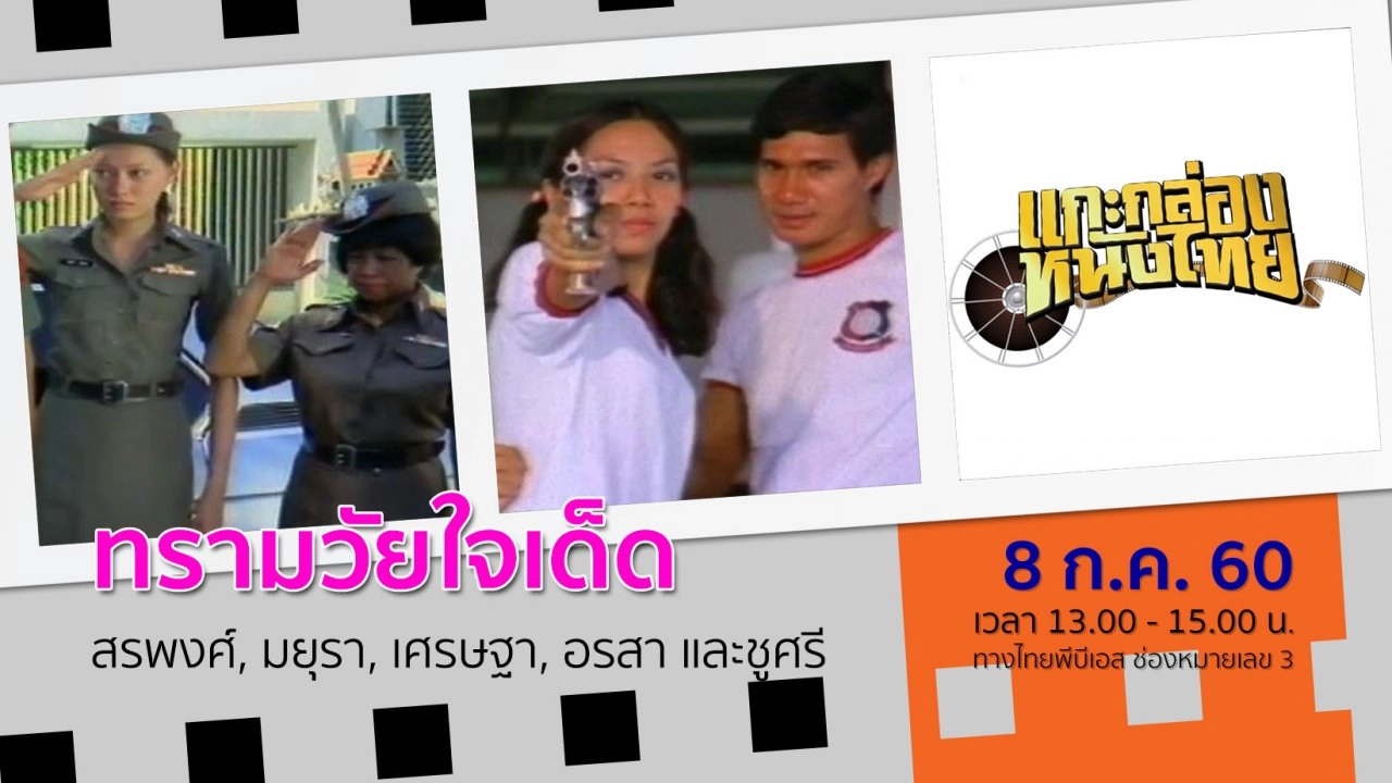 ทรามวัยใจเด็ด (2520)