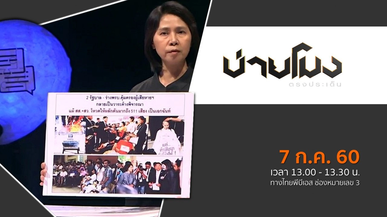ประเด็นข่าว ( 7 ก.ค. 60)