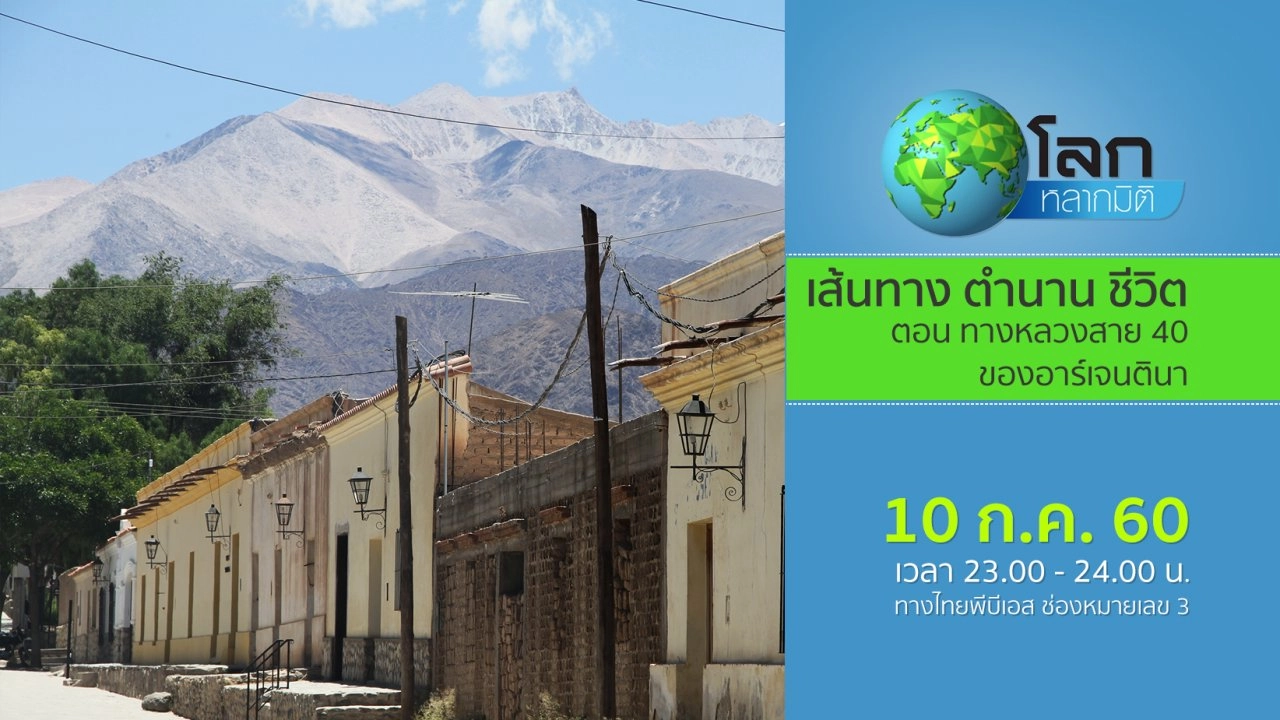 เส้นทาง ตำนานชีวิต ตอน ทางหลวงสาย 40 ของอาร์เจนตินา