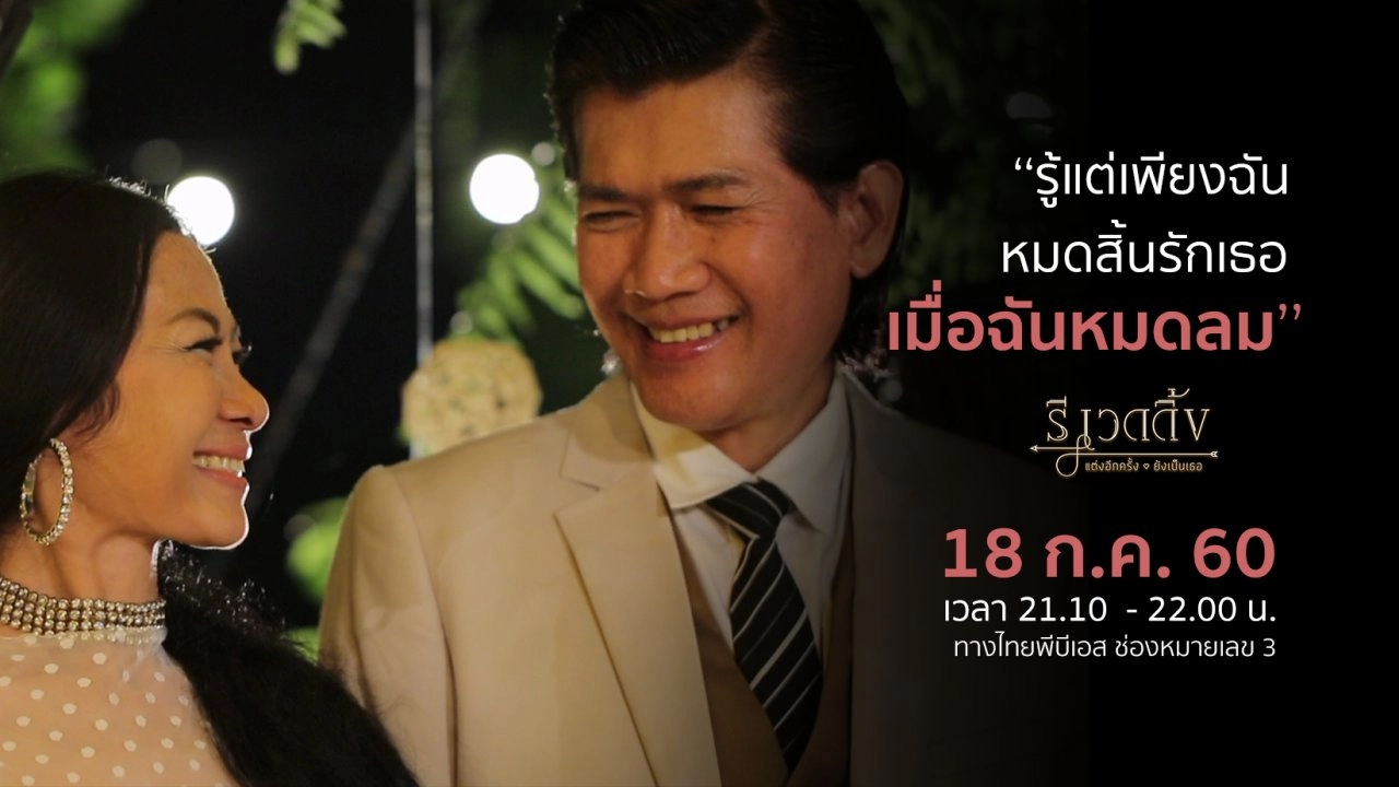 รี เวดดิ้ง : แต่งอีกครั้ง..ยังเป็นเธอ