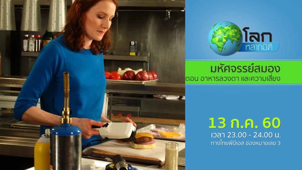 มหัศจรรย์สมอง ตอน อาหารลวงตา และ ความเสี่ยง