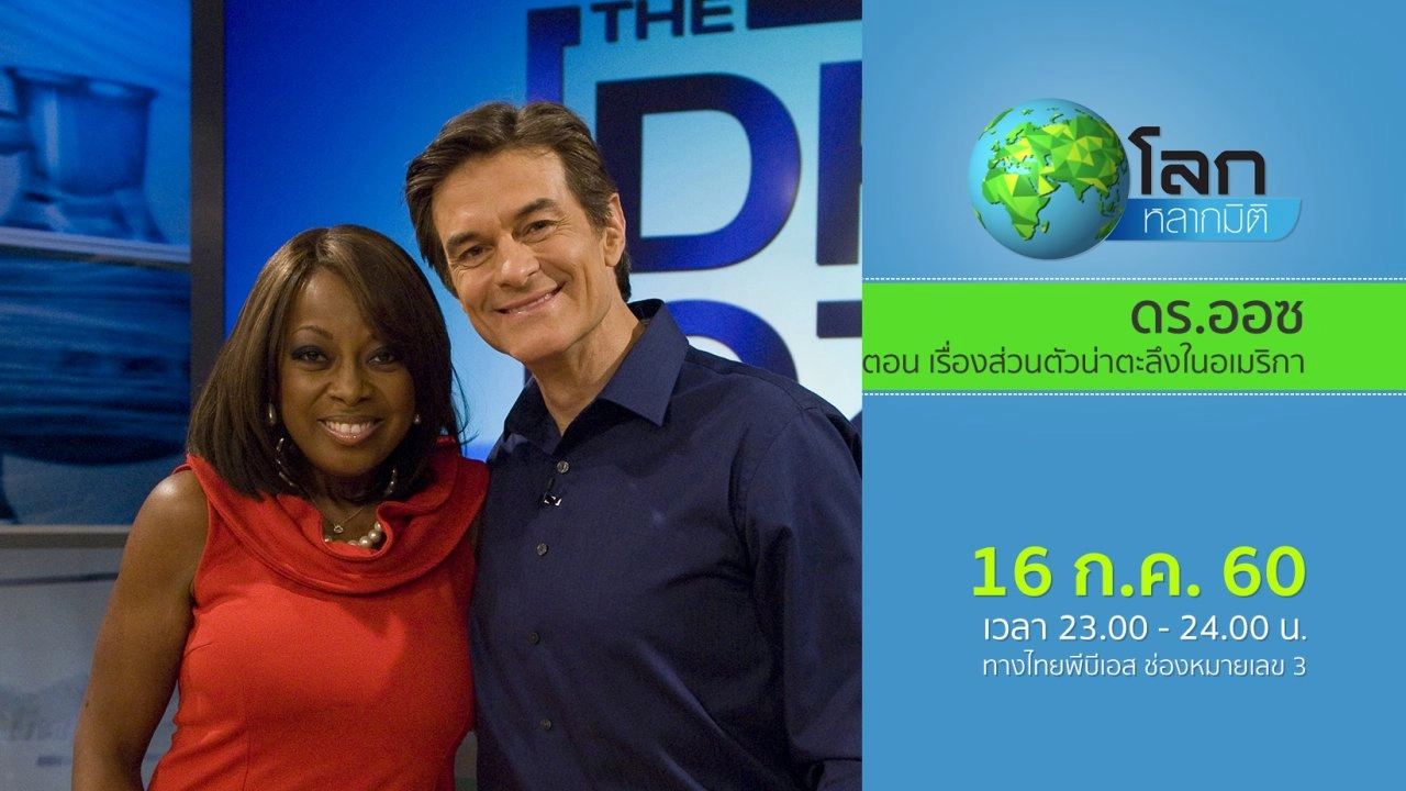 ดร.ออซ ตอน เรื่องส่วนตัวน่าตะลึงในอเมริกา