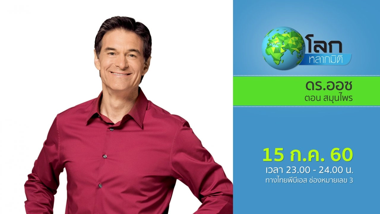 ดร.ออซ ตอน สมุนไพร