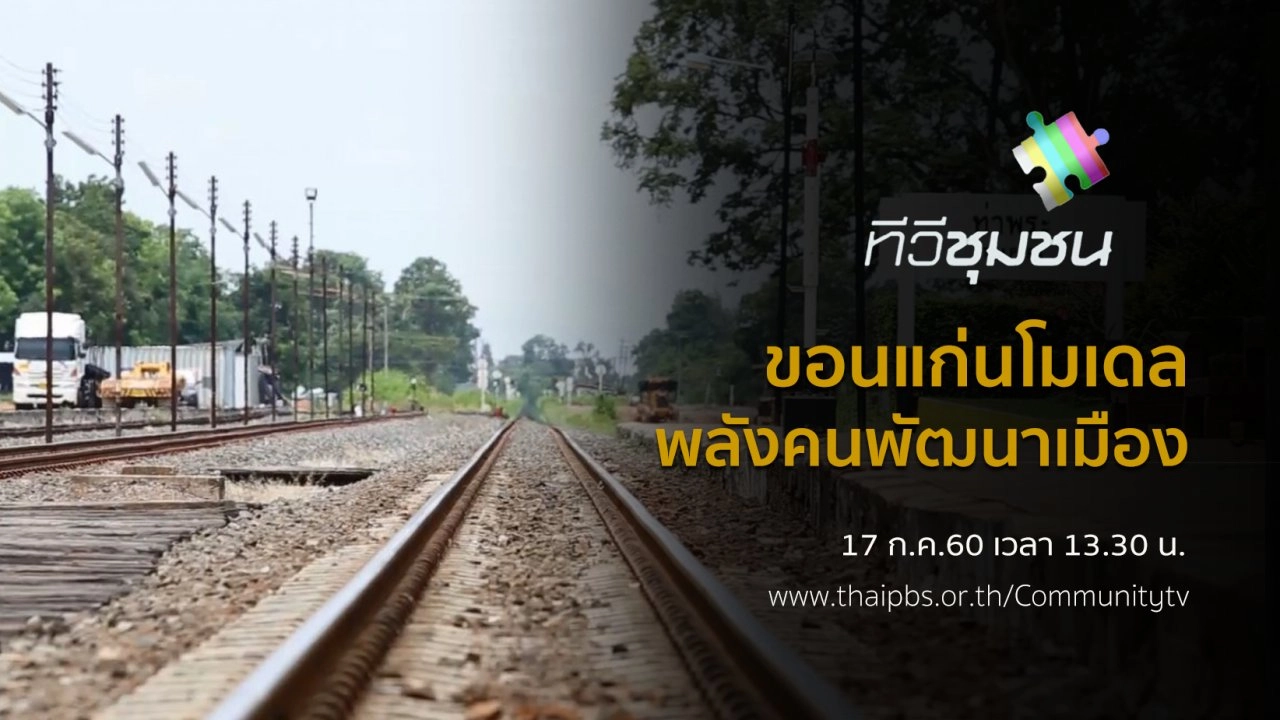 ขอนแก่นโมเดล : พลังคนพัฒนาเมือง