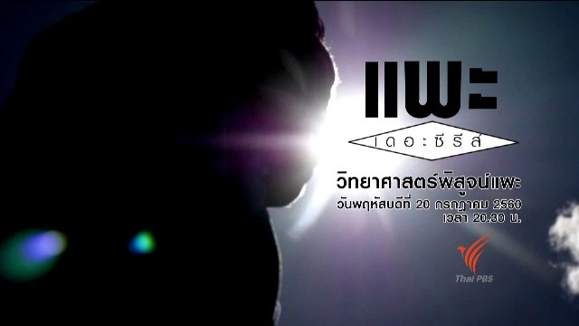 วิทยาศาสตร์พิสูจน์แพะ