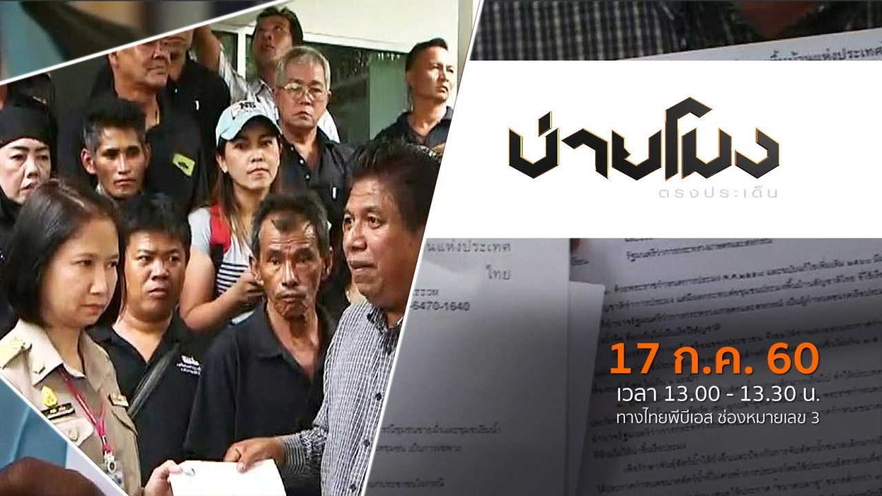ประเด็นข่าว ( 17 ก.ค. 60)