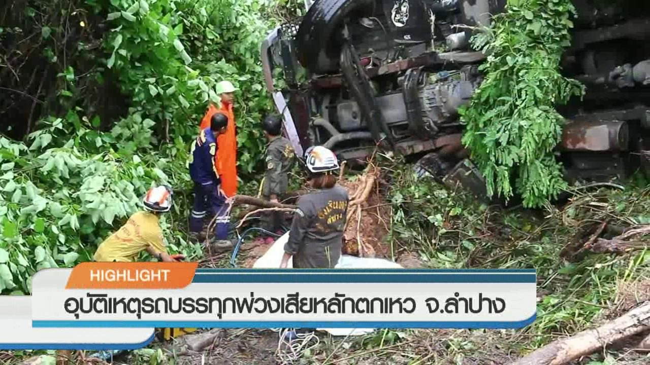 ประเด็นข่าว (18 ก.ค. 60)