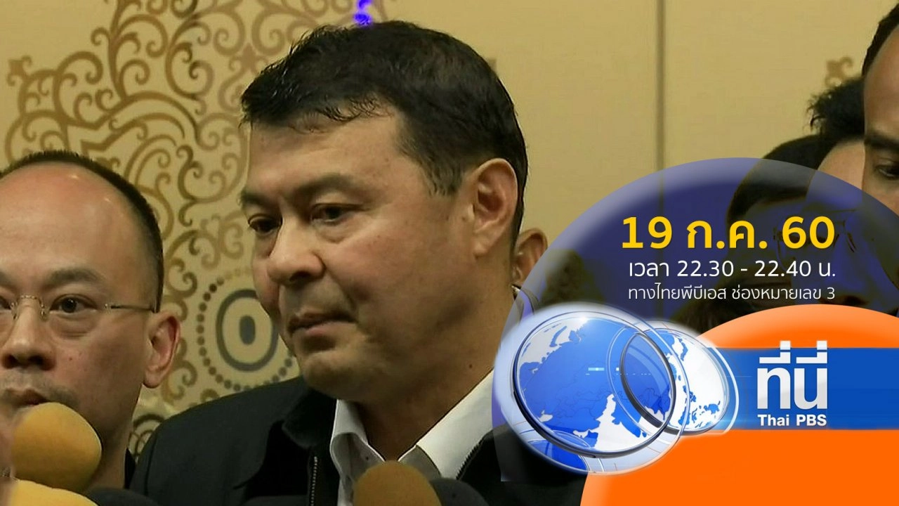 ประเด็นข่าว ( 19 ก.ค. 60)